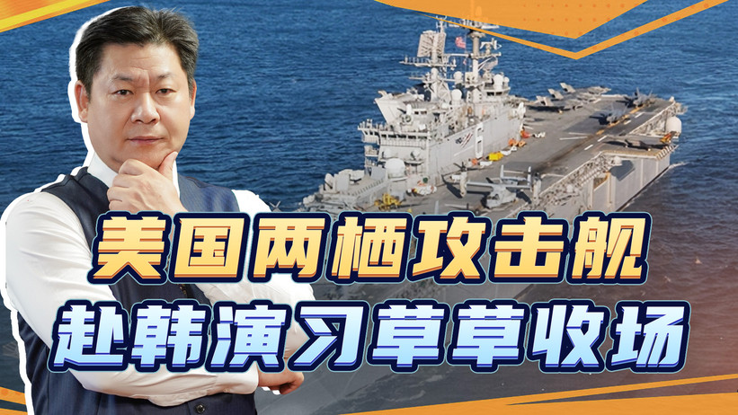 解放军划下禁区，美国号两栖攻击舰返回日本，东北亚局势正在巨变