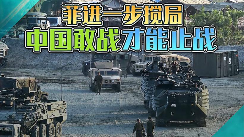 菲律宾联手8国“出兵”南海，不能客气了，中国敢战才能止战