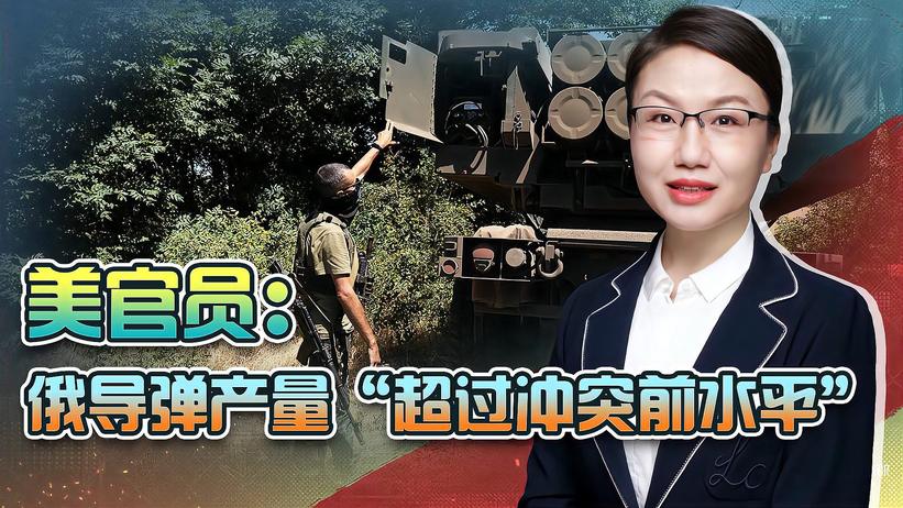 美官员称俄导弹产量“超过冲突前水平”，若属实意味着什么？