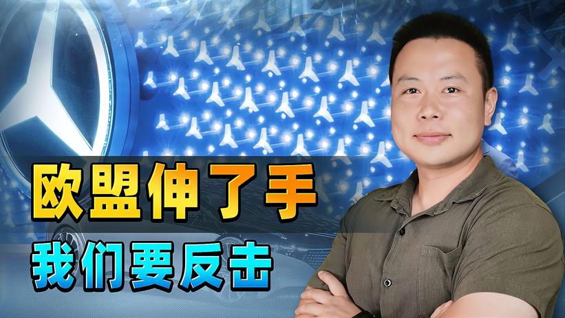 奔驰CEO讲了实话，时代变了，欧盟筹码太少，中国可以随时反击