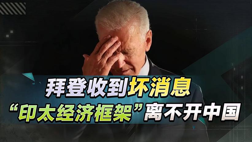 拜登收到坏消息，“印太经济框架”离不开中国，对华围堵宣告破产