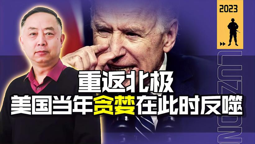 要重启北极防御圈？美国这才发现，自己早已不如当年