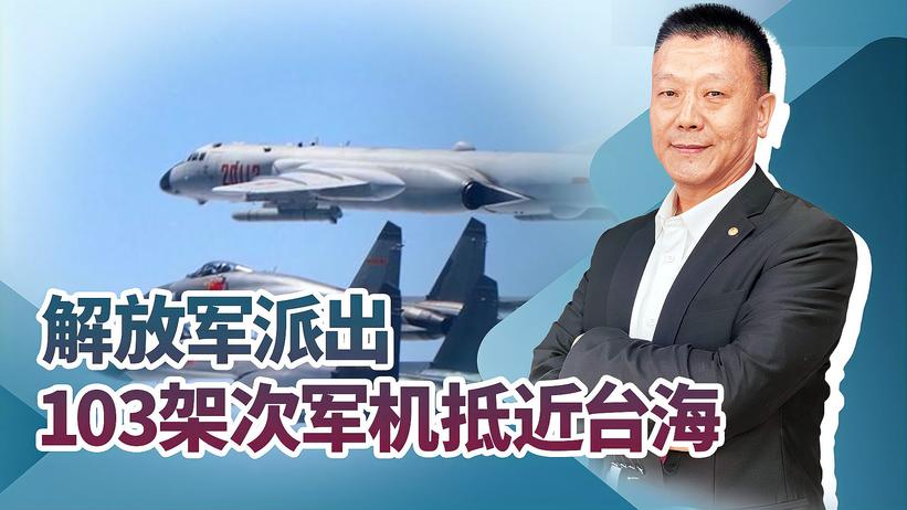面对“美台勾结”，解放军首次派出103架次军机，这次动真格了