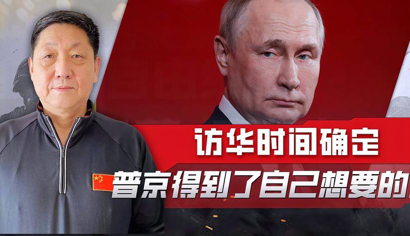 中俄进行战略磋商，时机很关键，普京得到了自己想要的