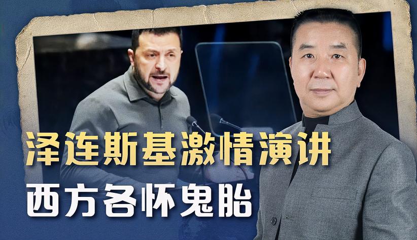 联合国大会上，泽连斯基激情演讲，西方国家各怀鬼胎