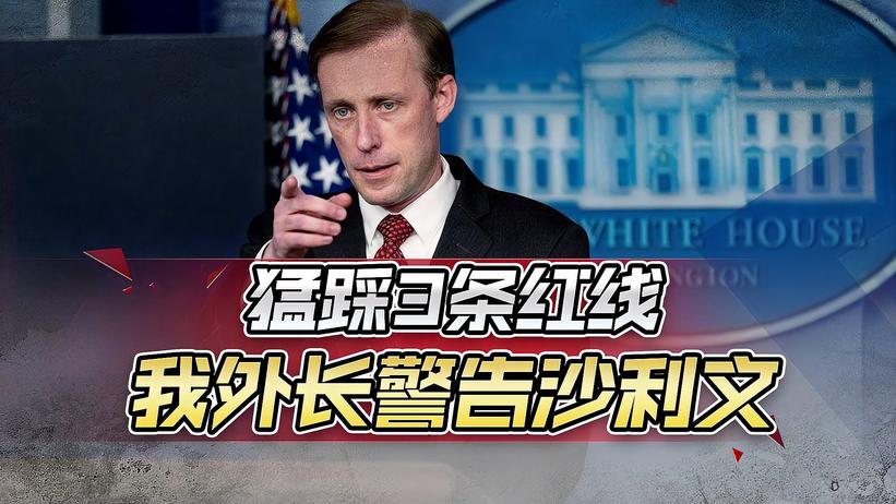 我外长会见沙利文，当面划出红线，罕见说了一句重话