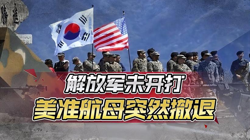 解放军三轮预热，美准航母突然撤退，中美出现戏剧性一幕