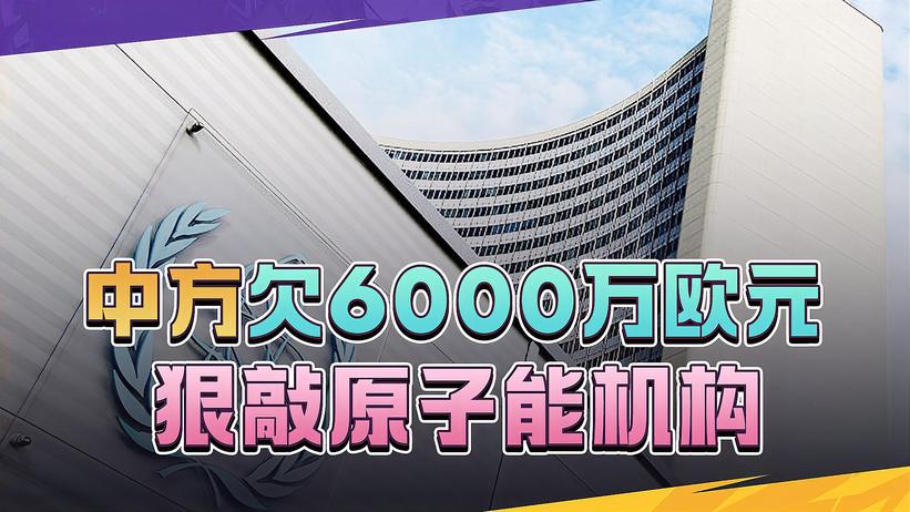 中国欠钱高达6000万欧元，对方来头不小，被美媒捅出来后：就不给