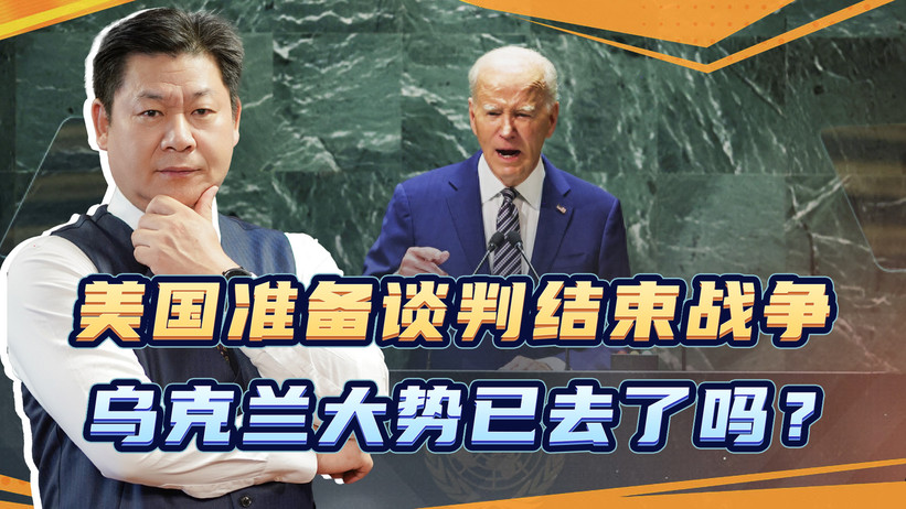 在联合国大会上，美国准备谈判结束战争，乌克兰大势已去了吗？
