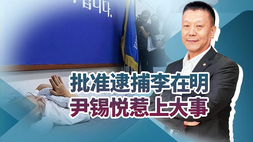 不顾人民的反对，韩国批准逮捕李在明，矛盾激化，尹锡悦惹上大事