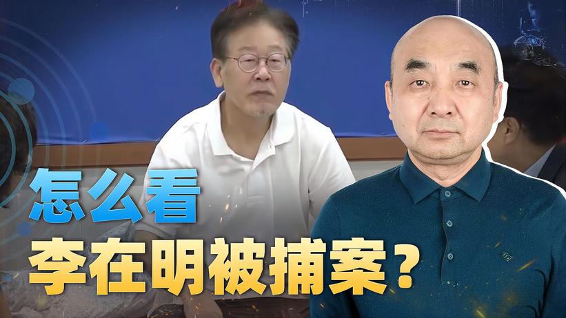 怎么看李在明被捕案？韩国的屈辱外交，离不开美国的影子