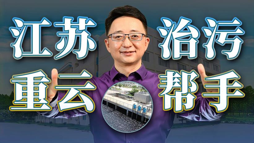 污水治理先别慌，江苏重云来帮忙