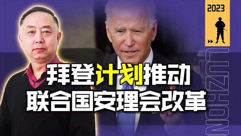 白宫放出风声，拜登想推动安理会改革，一看名单，“狗腿子”居多