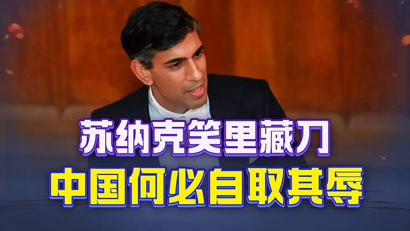 苏纳克的邀请笑里藏刀，只许中国参加一半议程，我们何必自取其辱