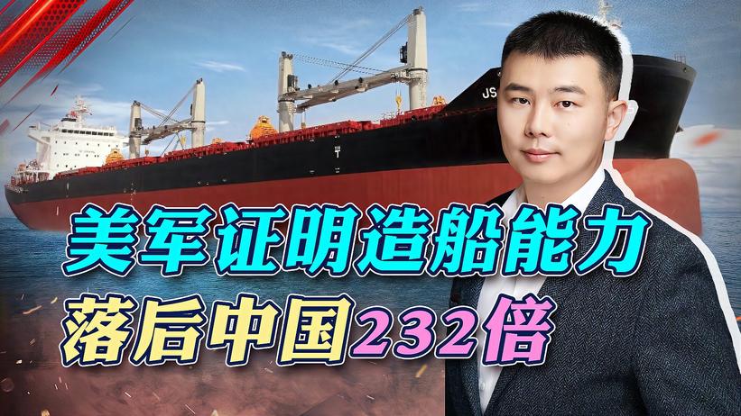 中国造船能力比美国强232倍，解放军海实力为何仍落后美军？