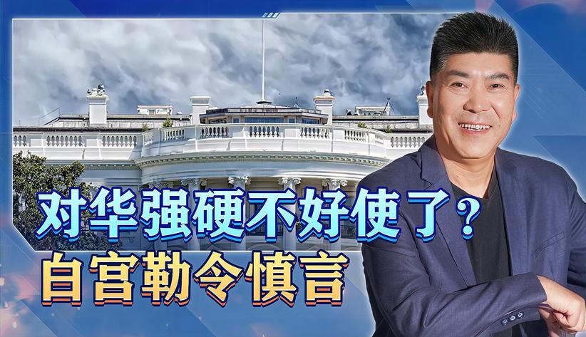 白宫忙着缓和关系，美国驻日大使被勒令慎言，不要惹怒中国