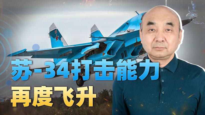 苏-34搭载远程武器，俄乌战场又添变数，北约真的坐不住了