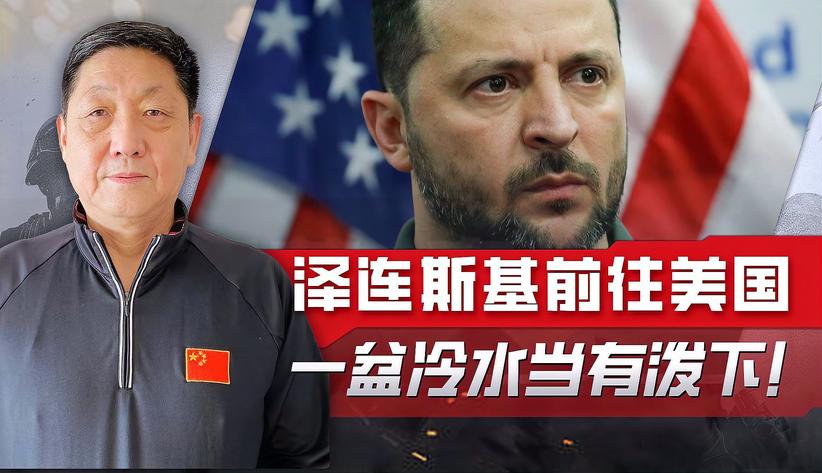 时隔9个月，泽连斯基再度前往华盛顿，情况不同了，美已失去耐心
