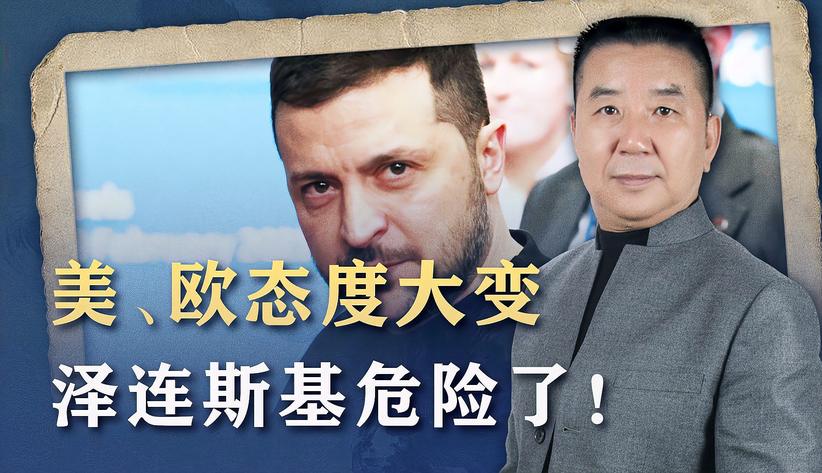 欧盟、美国对乌态度大变，普京胜券在握，泽连斯基处境很危险