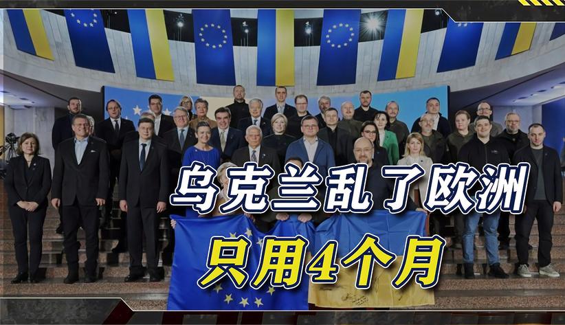 乌克兰乱了欧洲，4个月办成的事，让欧盟逐渐失去人心