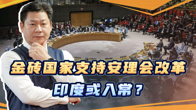 中俄态度变了？金砖国家支持改革安理会，巴西印度或“入常”？