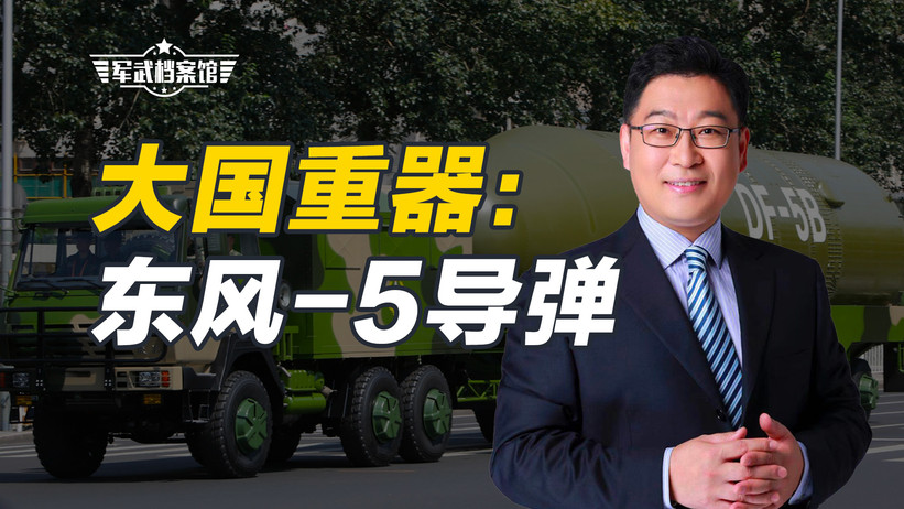 中国第一款具有全球打击能力的大国重器：东风-5弹道导弹