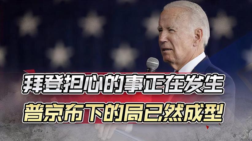 拜登担心的事正在发生，普京布下的局已然成型，真正较量要开始了