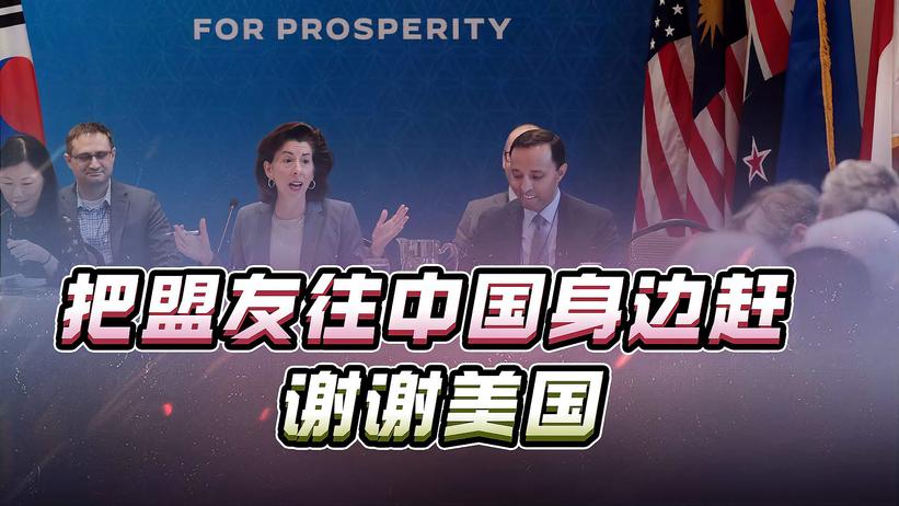 感谢美国，努力了一年多，把“印太经济框架”成员国送到中国身边