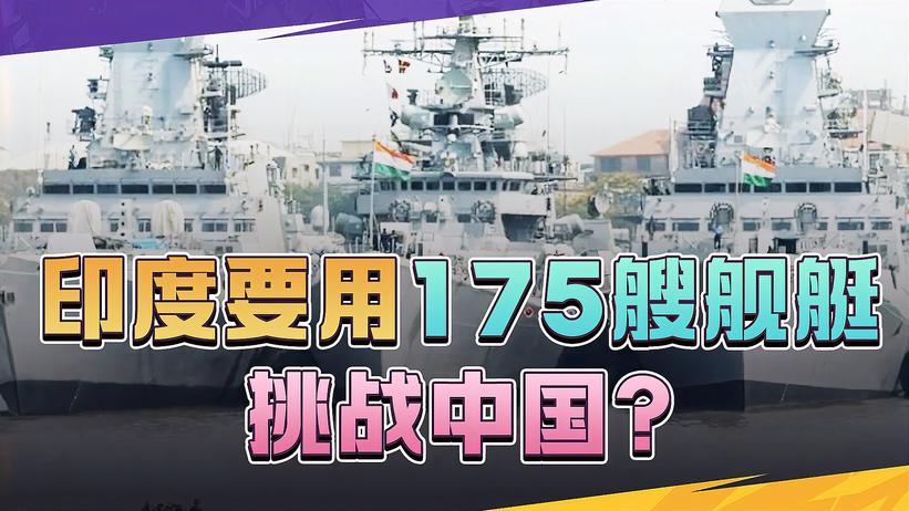 68艘舰艇即将开造，印度要在海上力压中国？西方专家指出关键问题