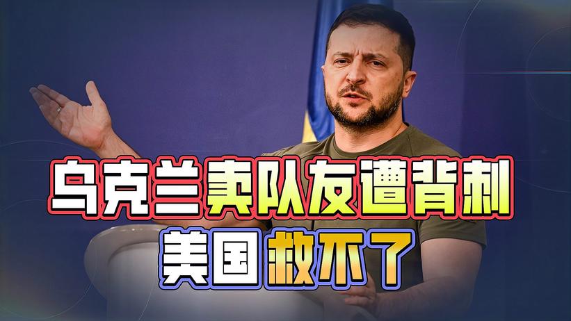 乌克兰坑完自己人后，转身就遭到背刺，美国想救也救不了