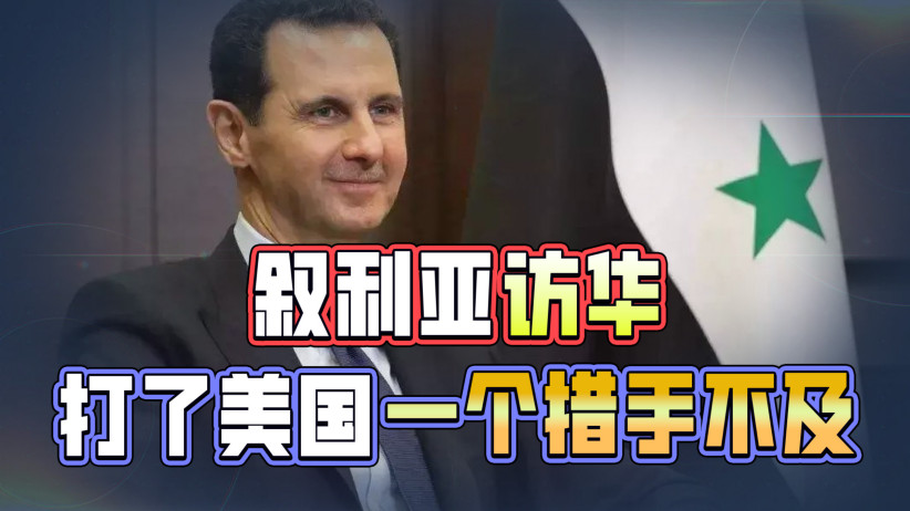 美国中东政策彻底失败，最后一根稻草：叙利亚总统出现在中国家里