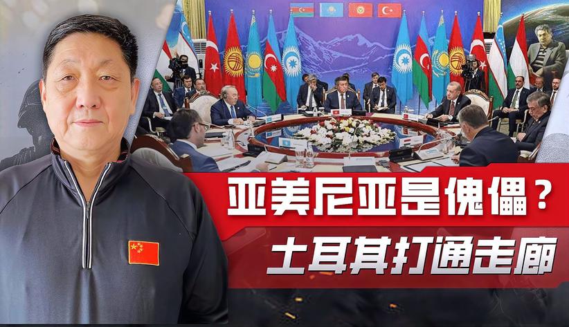 曝亚美尼亚总统双重国籍，土耳其试图打通走廊，剑指中国