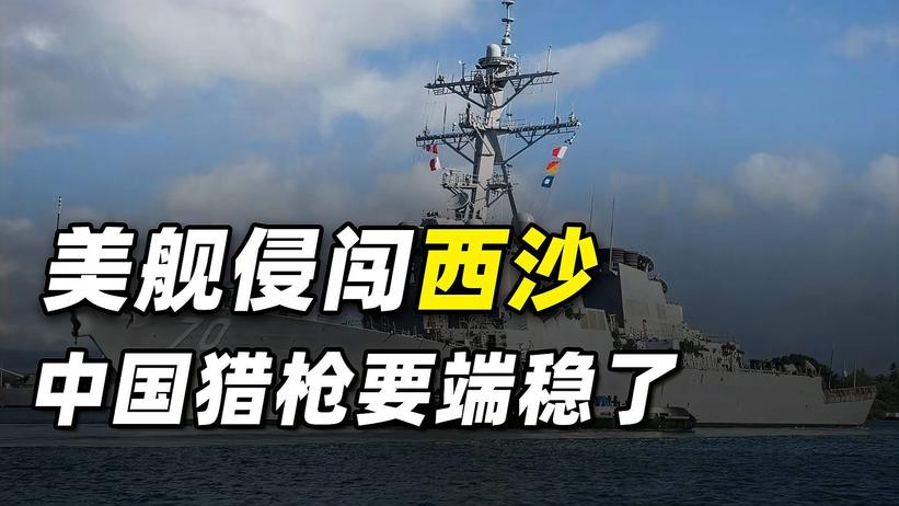 美舰侵闯西沙领海，南部战区发出严正警告，中国的猎枪要端稳了