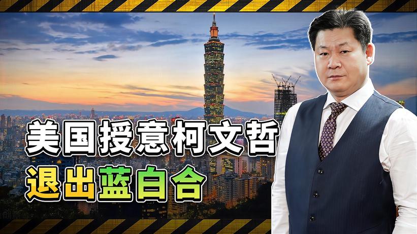 柯文哲翻脸退出蓝白合真相：这一举动是美国授意的