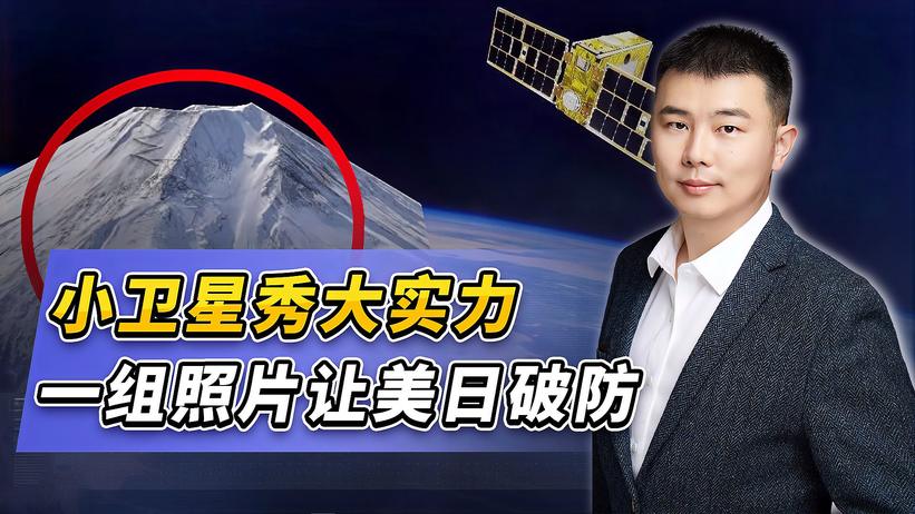 中国卫星再开“天眼”，一组照片暴露实力，美日破防再没隐私