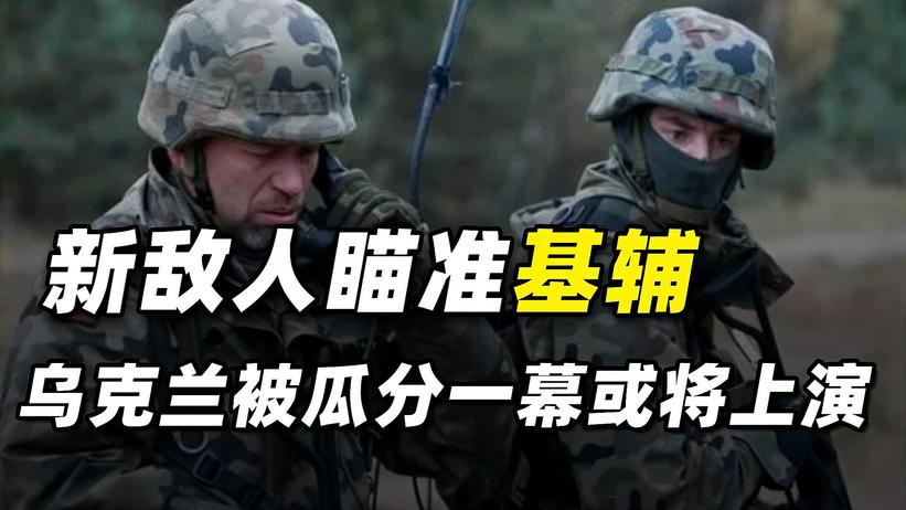 泽连斯基遭遇大麻烦，新敌人瞄准基辅，乌克兰被瓜分一幕或将上演