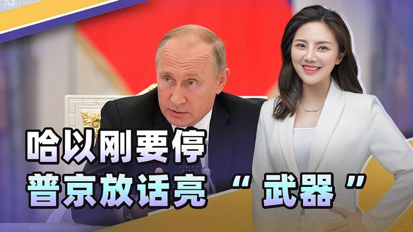 哈以战火刚要被摁灭，普京喊话，亮出救俄乌的武器，给中国提了醒