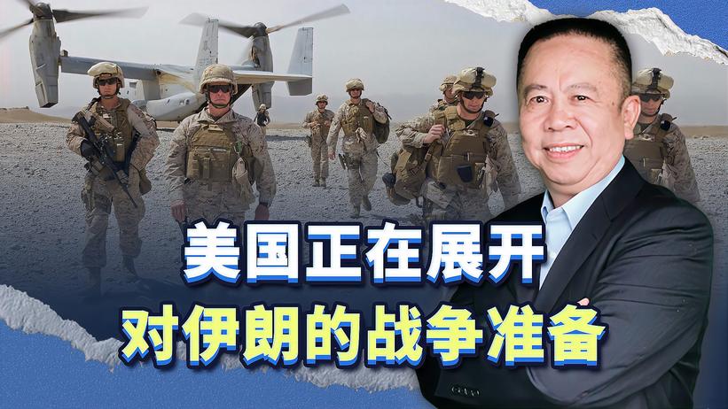 种种迹象表明，美国正在展开对伊朗的战争准备