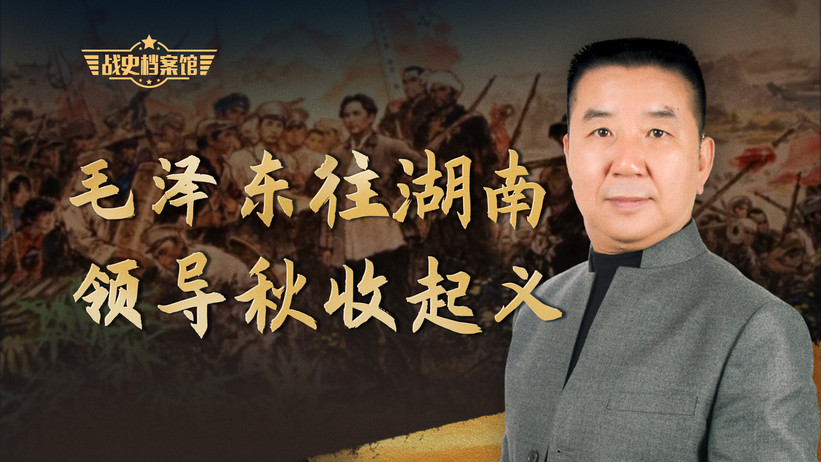 秋收起义：敌众我寡形势危急，毛主席果断决策