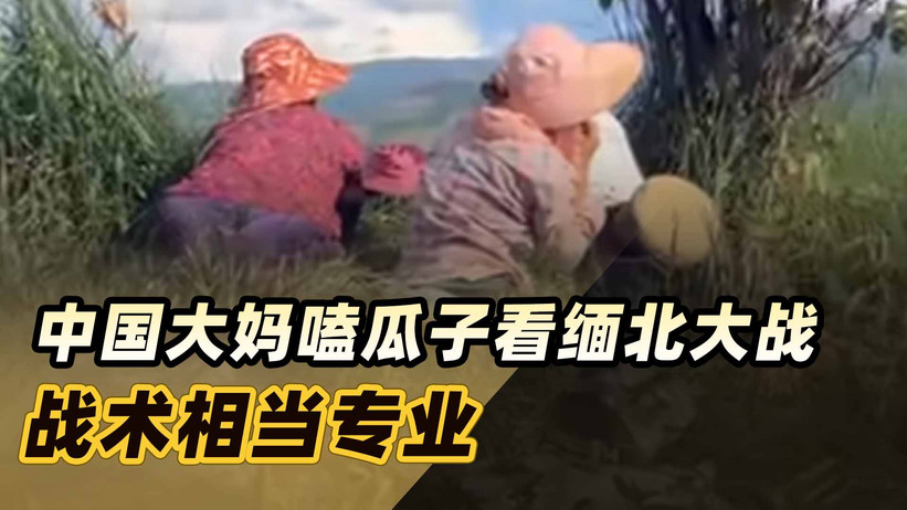 一条边境线分出两世界，中国大妈“观摩团”，嗑瓜子看缅北大战
