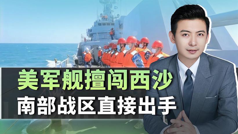中美高层刚会晤，美国就翻脸？军舰擅闯西沙，解放军不会坐视不管