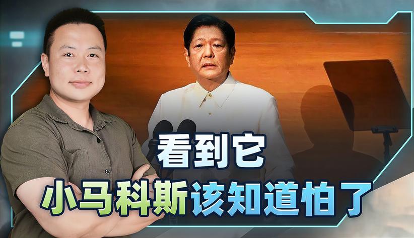 小马科斯不见棺材不掉泪，解放军拿出真家伙，现在后悔还来得及