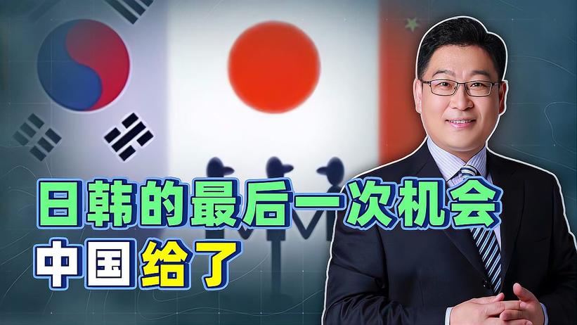 中国这一招打得好，三个老冤家同坐一席，交出了日韩“生死大权”