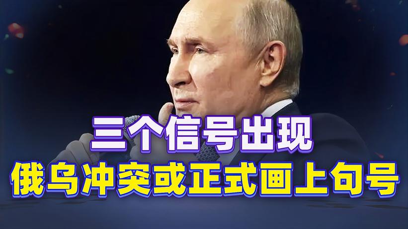 三个信号出现，俄乌冲突或正式画上句号，俄罗斯直接下死手了