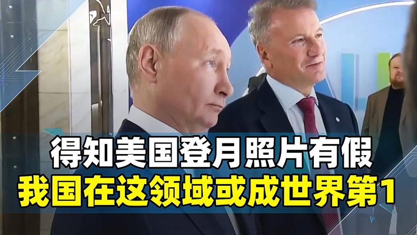得知美国登月照片有假，普京三字回应，中国或成这一领域世界第1