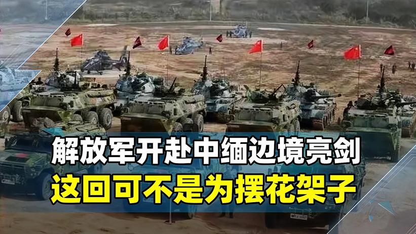 解放军开赴中缅边境亮剑，释放两个积极信号，美西方却在说外行话