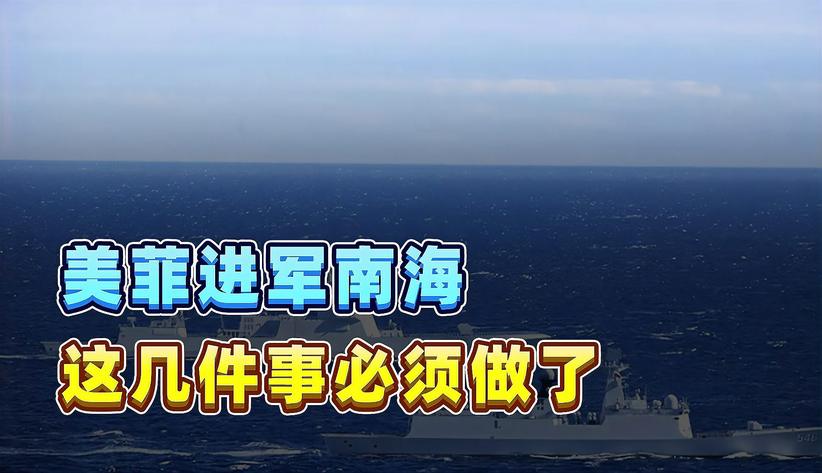 七年来首次，美菲重启联合巡逻，中美菲在南海针锋相对