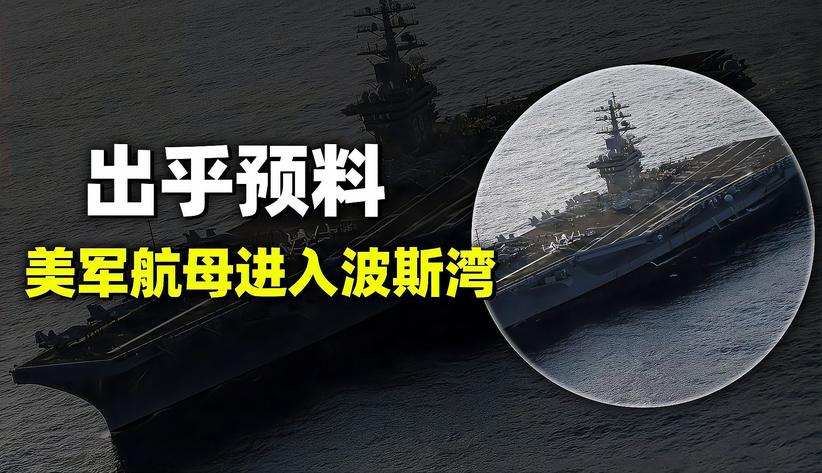 美军航母进入波斯湾，两大航母威慑中东，“抵抗之弧”还敢动吗