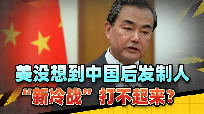 欧洲一大领头羊突然倒戈，美没想到中国后发制人，新冷战打不起来