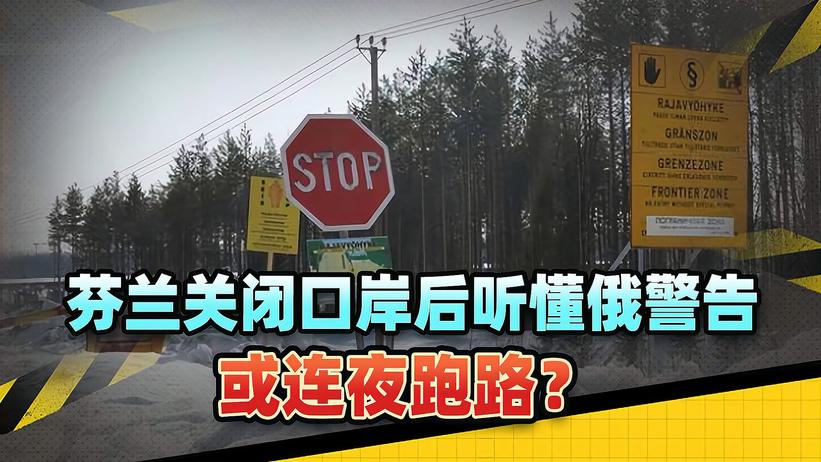 乌克兰背后一声枪响，果然来自盟友！芬兰听懂俄警告，或连夜跑路